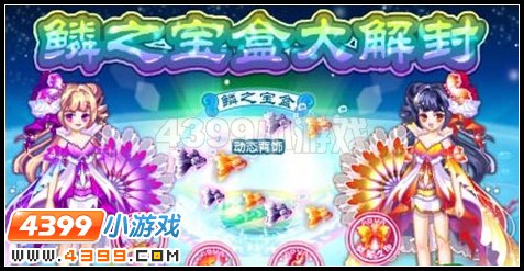 麟之宝盒大解封