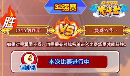 4399纳豆军止步16强