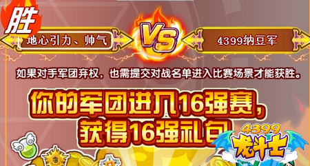 4399纳豆军止步16强