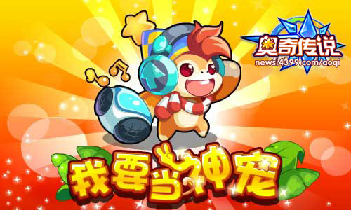 奥奇传说周猩猩要当神宠