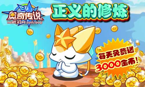 奥奇传说正义的修炼每天免费送3000金币