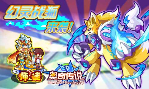 奥奇传说师徒精灵——幻灵战狐降临