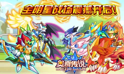 奥奇传说全明星战场震撼开启新团队登场