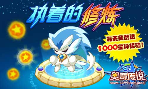 奥奇传说执着的修炼每天免费送1000星神经验