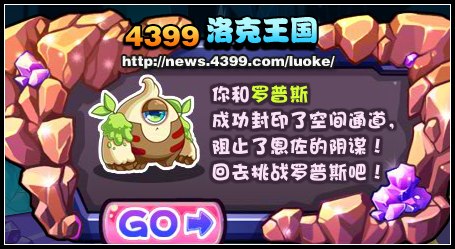 洛克王国封印空间通道 洛克王国封印空间通道挑战罗普斯