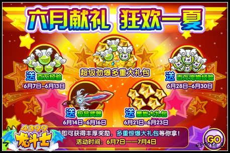 龙斗士六月献礼 狂欢一夏