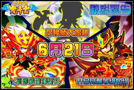 龙斗士6.21预告 召唤师大揭秘 觉醒等级开启60级