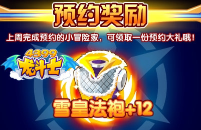 龙斗士预约奖励怎么得 在哪得