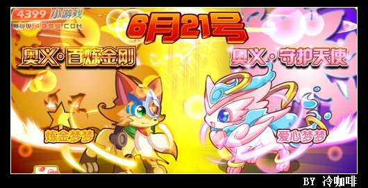 奥奇传说6月21日预告