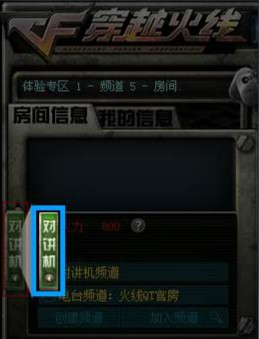 CF怎么开黑 对讲机怎么用