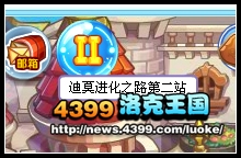 洛克王国迪莫进化之路第二站