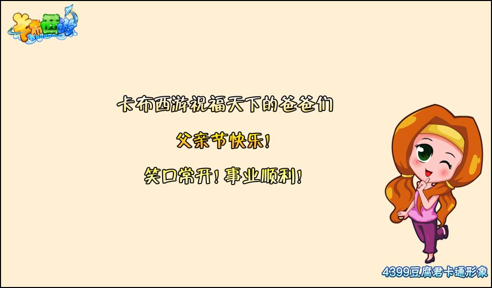 卡布西游祝福爸爸们节日快乐