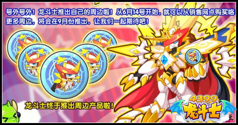 龙斗士周边产品火热出炉啦！