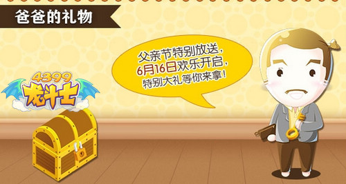 龙斗士端午活动爸爸的礼物6月16日开启
