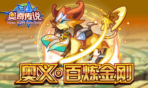 奥奇传说炼金梦梦奥义变身 百炼金刚
