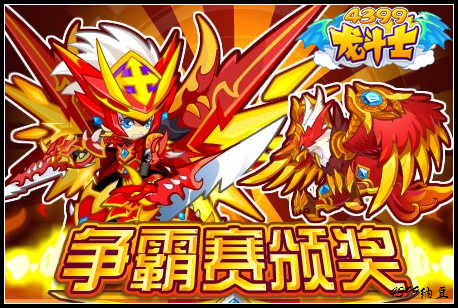 龙斗士争霸赛颁奖