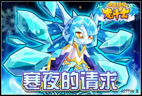 龙斗士寒夜的请求