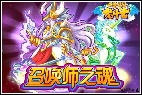龙斗士召唤师之魂