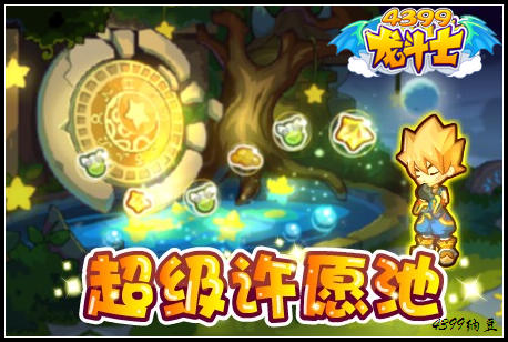 龙斗士超级许愿池