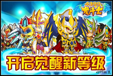 龙斗士开启觉醒新等级