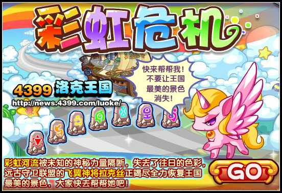 洛克王国彩虹危机 洛克王国彩虹危机活动攻略