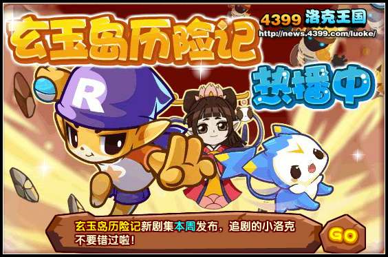 洛克王国玄玉岛历险记