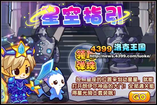 洛克王国星空指引