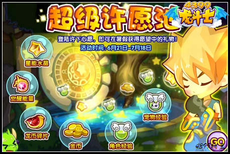 龙斗士超级许愿池 实现你全部的愿望