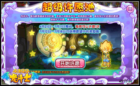 龙斗士超级许愿池 实现你全部的愿望