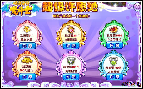 龙斗士超级许愿池 实现你全部的愿望
