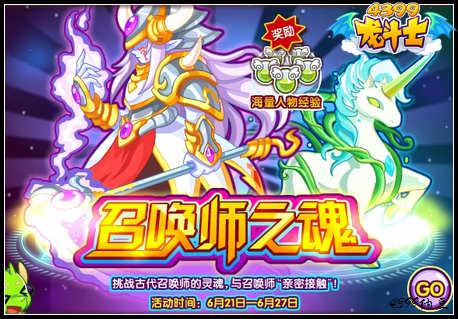 龙斗士召唤师之魂 体验召唤师技能