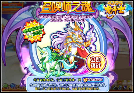 龙斗士召唤师之魂 体验召唤师技能