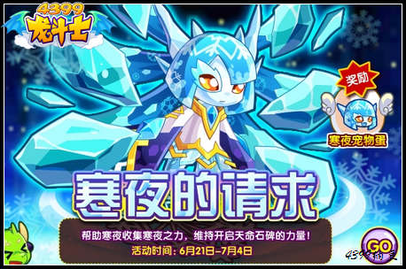 龙斗士寒夜的请求 得寒夜宠物蛋