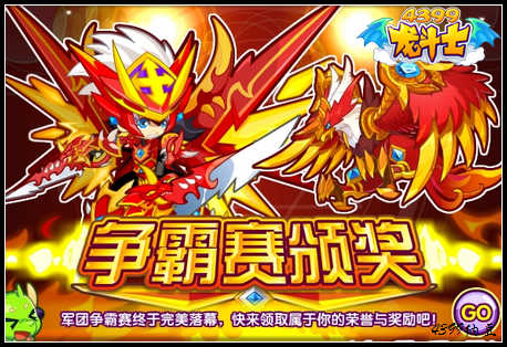 龙斗士争霸赛颁奖