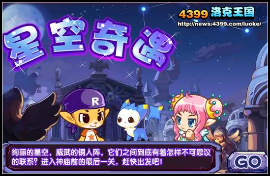 洛克王国星空奇遇