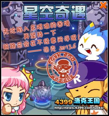 洛克王国星空奇遇 洛克王国星空奇遇任务攻略