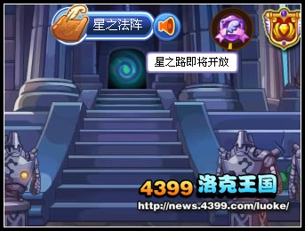 洛克王国星之路即将开启 进化之路第四站