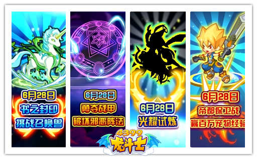 龙斗士6.28预告