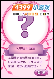 小花仙众星捧月称号怎么得