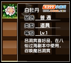 大闹天庭篇白牡丹怎么得