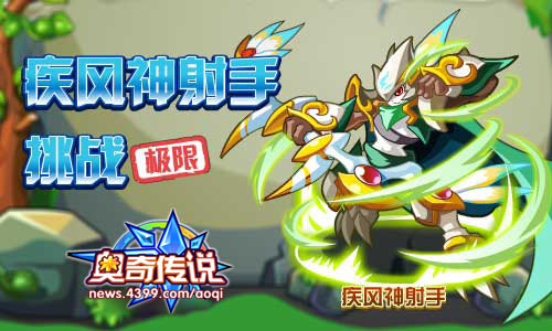 奥奇传说疾风神射手等你挑战
