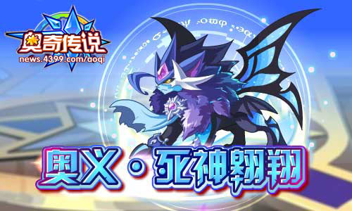 奥奇传说暗黑梦梦 奥义·死神翱翔