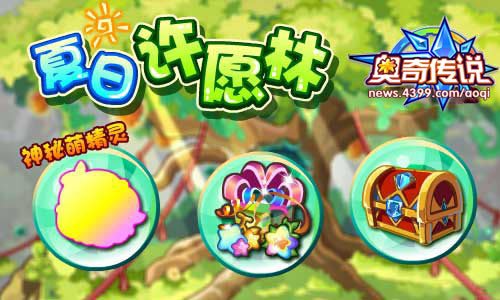 奥奇传说夏日许愿树 金币和经验等你拿