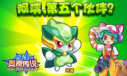 奥奇传说第五位伙伴 阿瑞登场