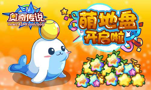 奥奇传说萌地盘 经验轻松得