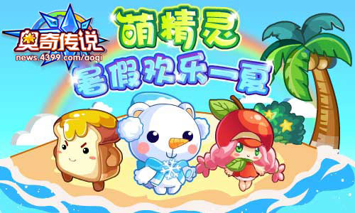 奥奇传说暑假连续登陆 送萌精灵