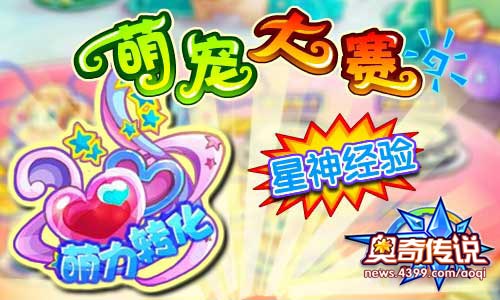 奥奇传说萌宠大赛 卖萌升级星神