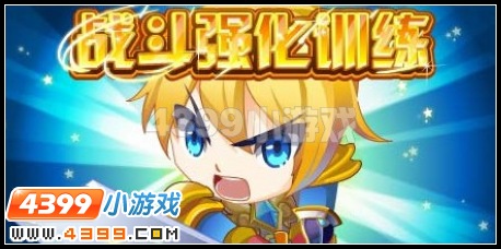 战斗强化训练