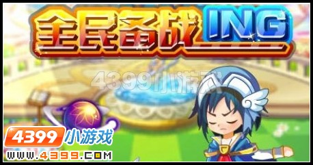 全民备战ING