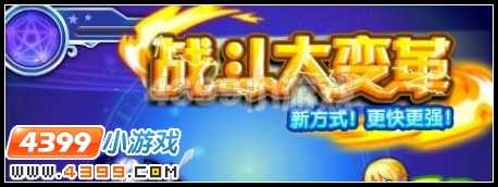 战斗大变革
